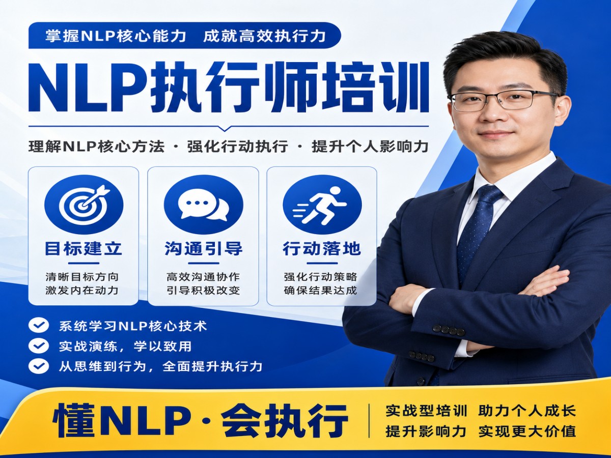 1781845043983636.jpg 03_nlp执行师培训宣传海报.jpg