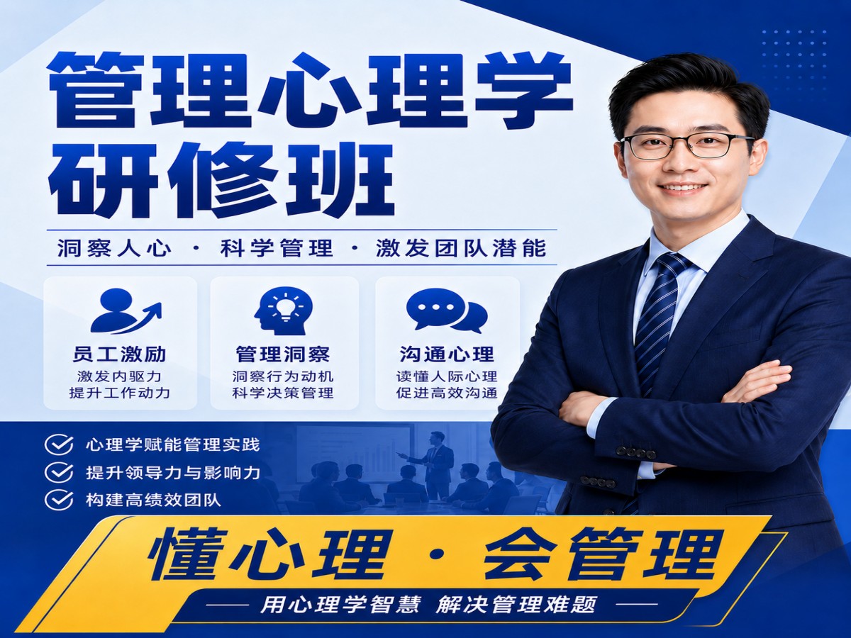40_管理心理学研修班宣传海报.jpg