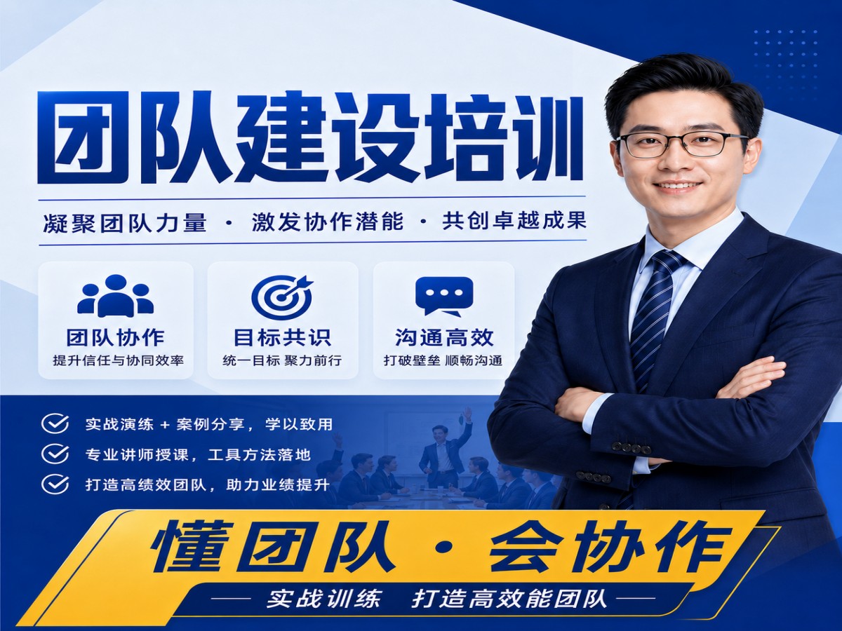 1781845358793932.jpg 17_团队建设培训宣传海报.jpg